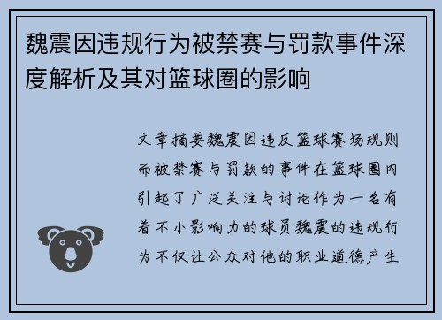 魏震因违规行为被禁赛与罚款事件深度解析及其对篮球圈的影响