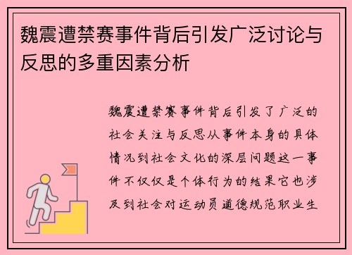 魏震遭禁赛事件背后引发广泛讨论与反思的多重因素分析
