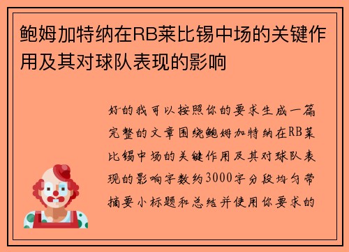 鲍姆加特纳在RB莱比锡中场的关键作用及其对球队表现的影响