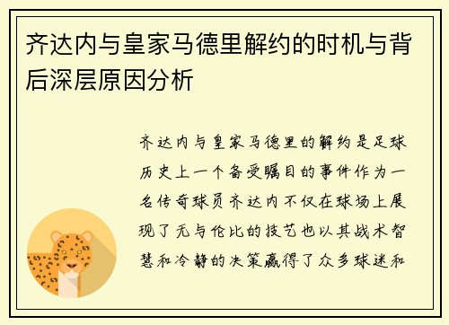 齐达内与皇家马德里解约的时机与背后深层原因分析